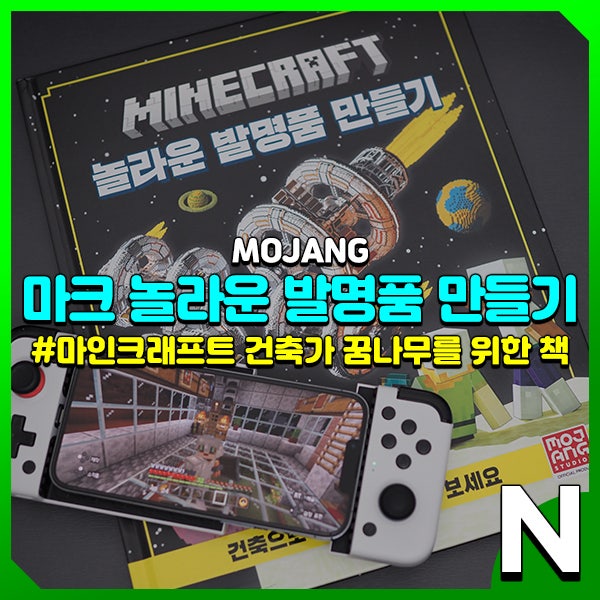 마인크래프트 건축 꿈나무를 위한 책, 놀라운 발명품 만들기