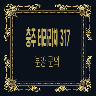  충주 테라리체317 타운하우스 금룡동 복층형 테라스하우스 분양가 견본주택 관람 문의