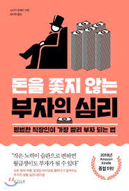  [책리뷰] 돈을 쫓지 않는 부자의 심리(사사키 유헤이) | 당신의 참조점은 안녕하신가요?
