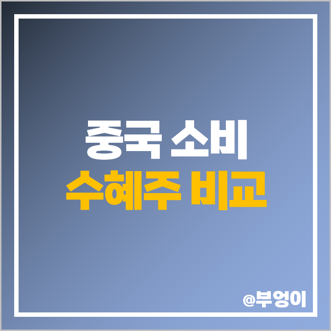 중국 소비 수출 관련주 및 수혜주 : 한국화장품 LG생활건강 아모레퍼시픽 코스맥스 한국콜마 주식 주가 PER PBR 배당금 시가총액 순위 중국 소비 수출 관련주 및 수혜주 : 한국화장품 LG생활건강 아모레퍼시픽 코스맥스 한국콜마 주식 주가 PER PBR 배당금 시가총액 순위