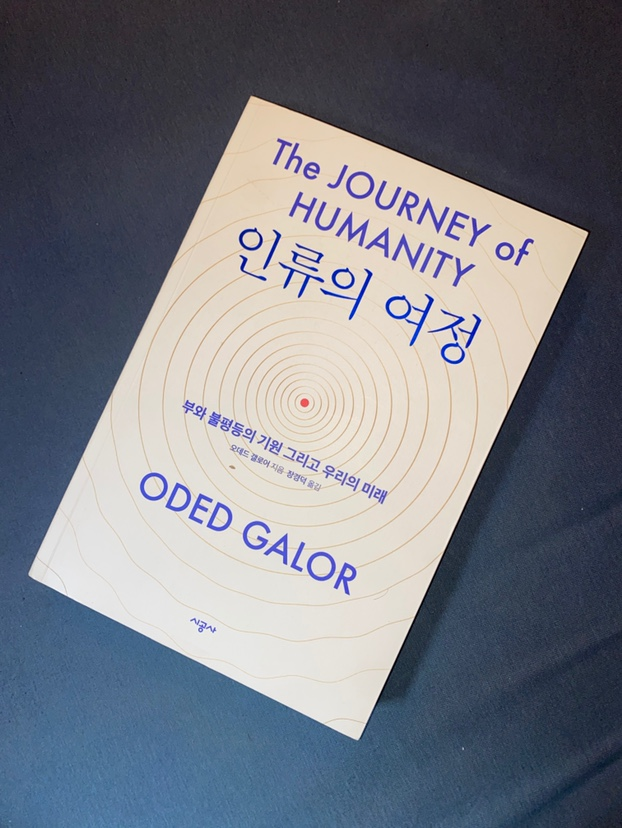  인류의 여정 | 서평