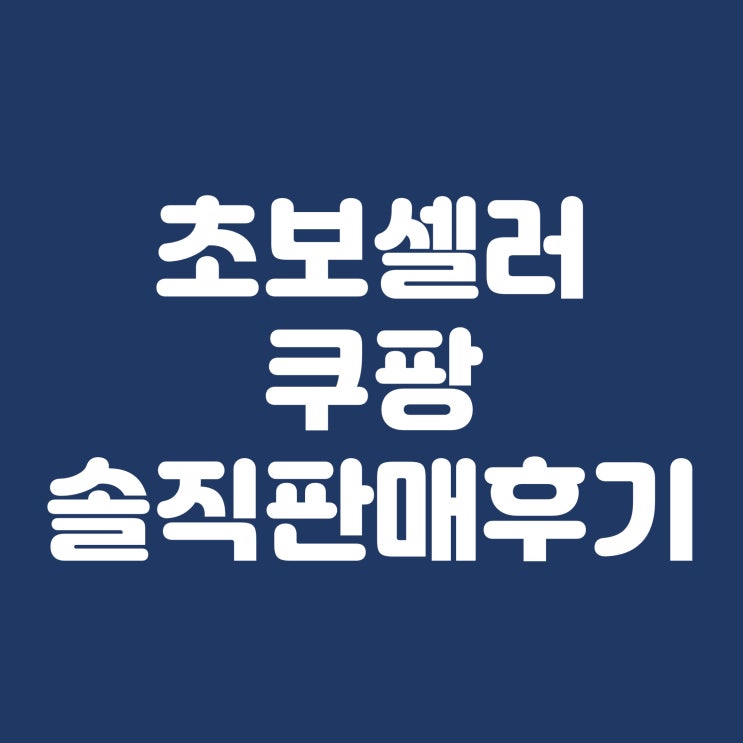  쿠팡 셀러 후기, 매출이 이렇게 나온다고?