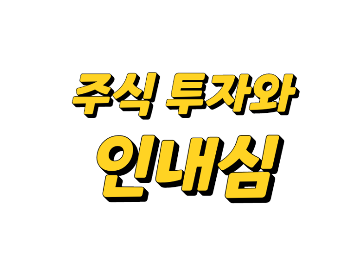 [다시 보는 투자 명언] 주식 시장은 인내심 없는 사람의 돈을 인내심 있는 사람에게 이동시키는 도구다 (워렌 버핏)