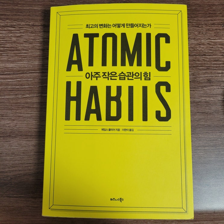  세계 최고 자기 계발 책 추천! 아주 작은 습관의 힘 리뷰
