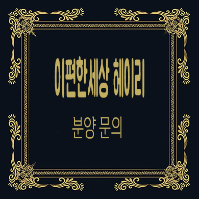  이편한세상 헤이리 미분양아파트 탄현면 대림 브랜드 줍줍 선착순 동호지정 문의