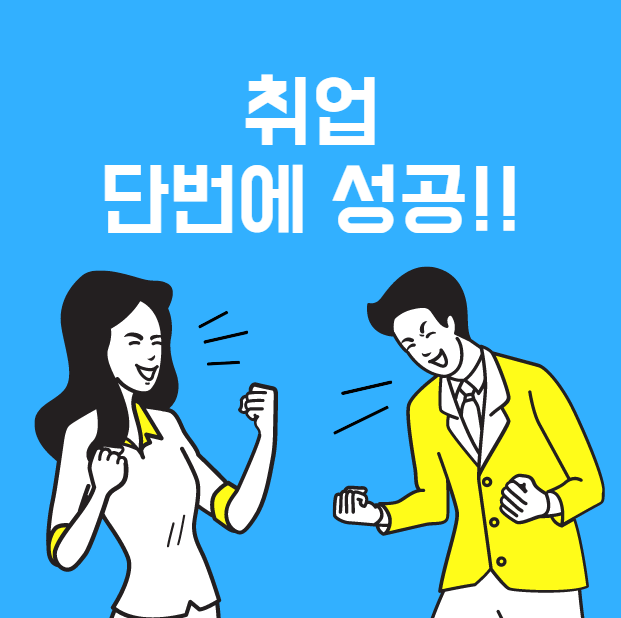  취준생 꿀팁 면접컨설팅으로 한 번에 합격까지