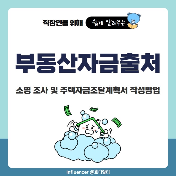  부동산 자금출처 소명 조사 및 주택자금조달계획서 작성방법을 알아보자