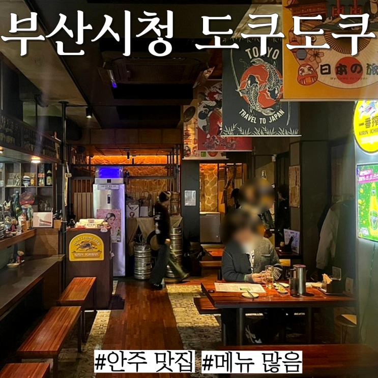  부산 시청 이자카야: 안주가 다 맛있고 다양한 "도쿠도쿠"