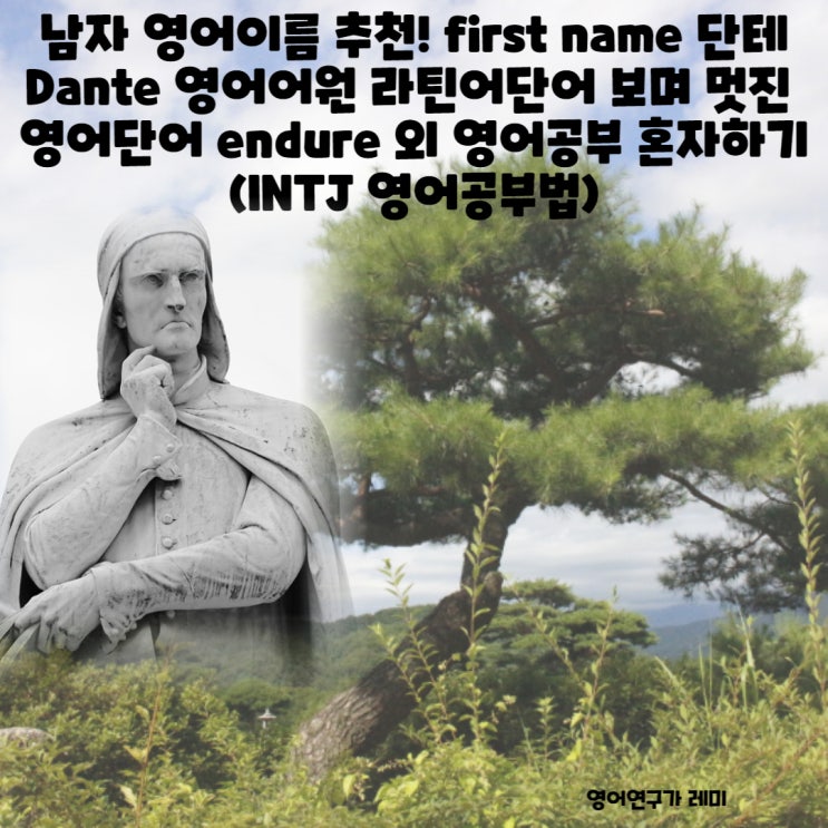 남자 영어이름 추천! first name 단테 Dante 영어어원 라틴어단어 보며 멋진 영어단어 endure 외 영어공부 혼자하기 (INTJ 영어공부법) 남자 영어이름 추천! first name 단테 Dante 영어어원 라틴어단어 보며 멋진 영어단어 endure 외 영어공부 혼자하기 (INTJ 영어공부법)