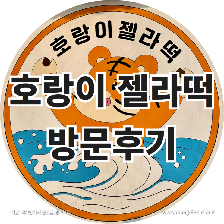 호랑이 젤라떡 방문후기 feat . 해운대놀거리 , 국내 여행지 추천