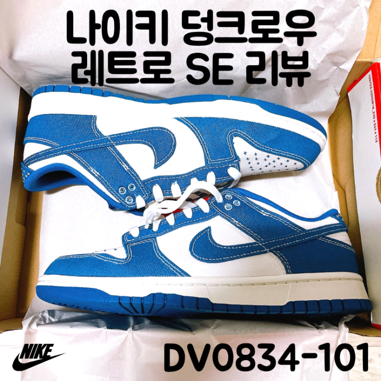  [덩크로우레트로SE] 나이키 덩크로우 레트로 사이즈 및 착화감 후기 / 나이키 배송 분실 이야기까지(DV0834-101)