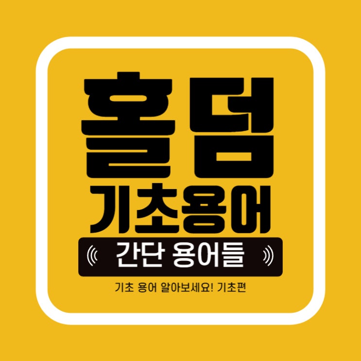  [홀덤] 텍사스홀덤 기초용어,홀덤 용어 배워보자