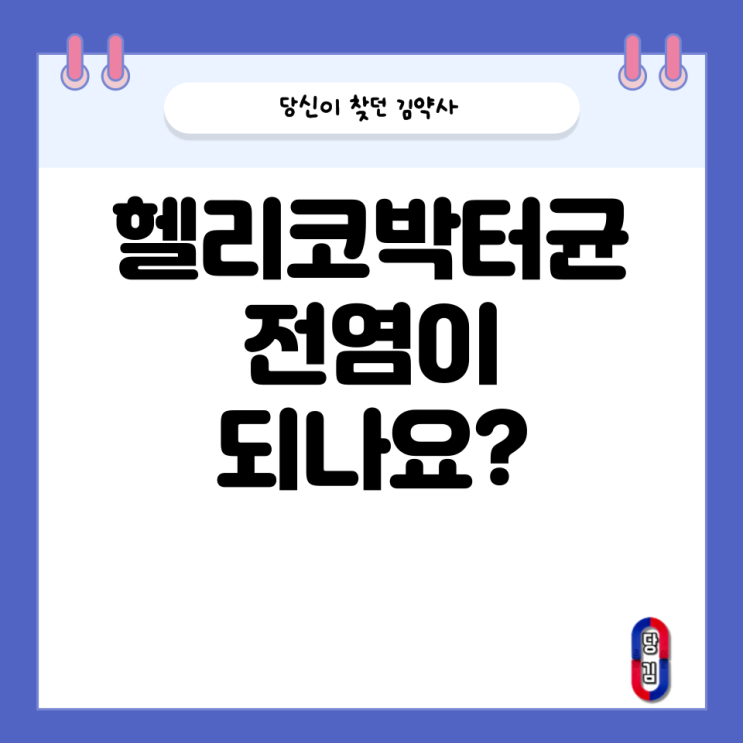  헬리코박터균 전염이 되나요?(치료약과 부작용)