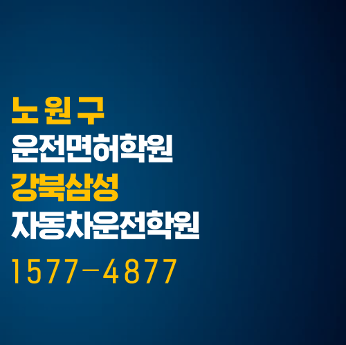  노원구 면허학원, 강북삼성자동차학원에서 빠르게 시작