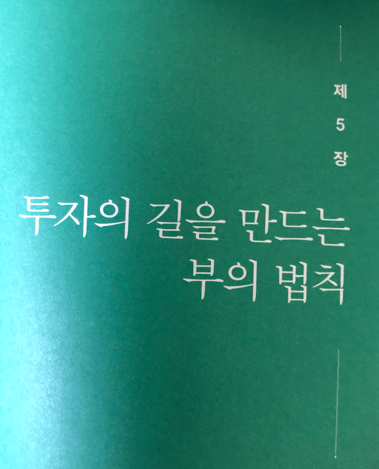  부의 인문학 5장 정리