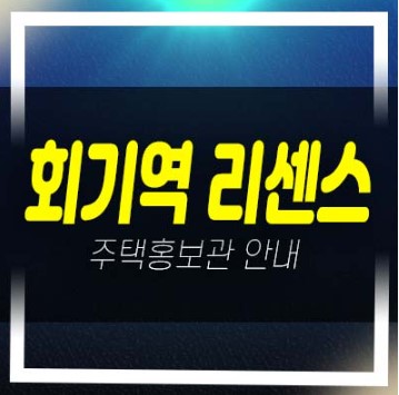  04-16 회기역 리센스 휘경동 후분양 즉시입주 평형타입 실거주 신축건물 분양가 오피스텔 분양사무실 현장입지!