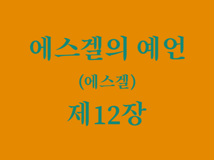 에스겔의 예언(에스겔) 12장 에스겔의 예언(에스겔) 12장