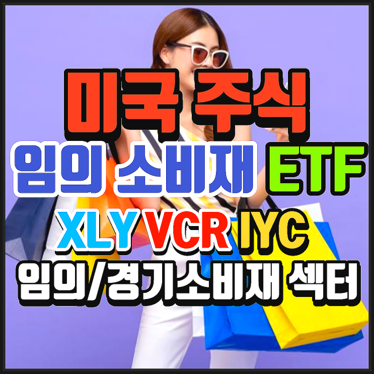  미국 임의 소비재 섹터 ETF 비교 정리. XLY, VCR, IYC. 미국의 경기 소비재, 임의 소비재 기업에 투자하는 ETF? (SPY와 비교)