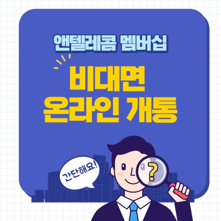 앤텔레콤선불폰 비대면 온라인개통 방법 이렇게 간단할수가! 앤텔레콤선불폰 비대면 온라인개통 방법 이렇게 간단할수가!