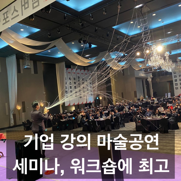  마술을 통한 기업 강의, 차별화된 경험과 효과적인 커뮤니케이션 방법 세미나, 워크숍 행사에 안성맞춤