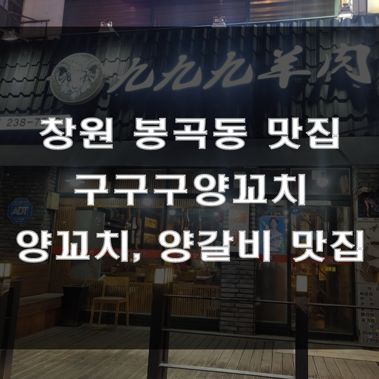  창원 봉곡동 맛집, 양꼬치와 양갈비, 그리고 꿔바로우가 맛있는 술집은 구구구양꼬치 창원점