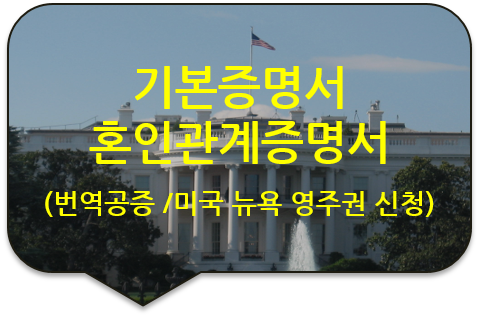 미국 뉴욕 맨하탄 영주권 신청을 위한 '기본증명서' '가족관계증명서' '혼인증명서' 번역공증 미국 뉴욕 맨하탄 영주권 신청을 위한 '기본증명서' '가족관계증명서' '혼인증명서' 번역공증