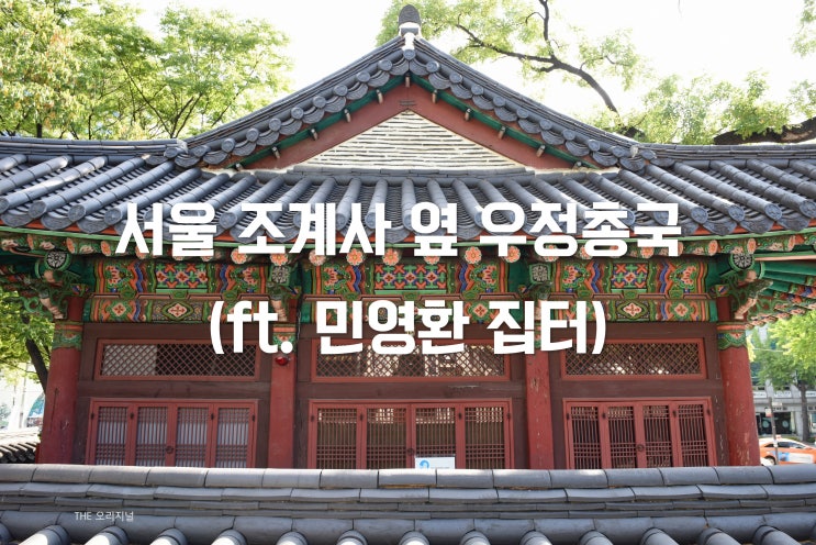  서울 조계사 옆 우정총국 (ft. 민영환 집터)