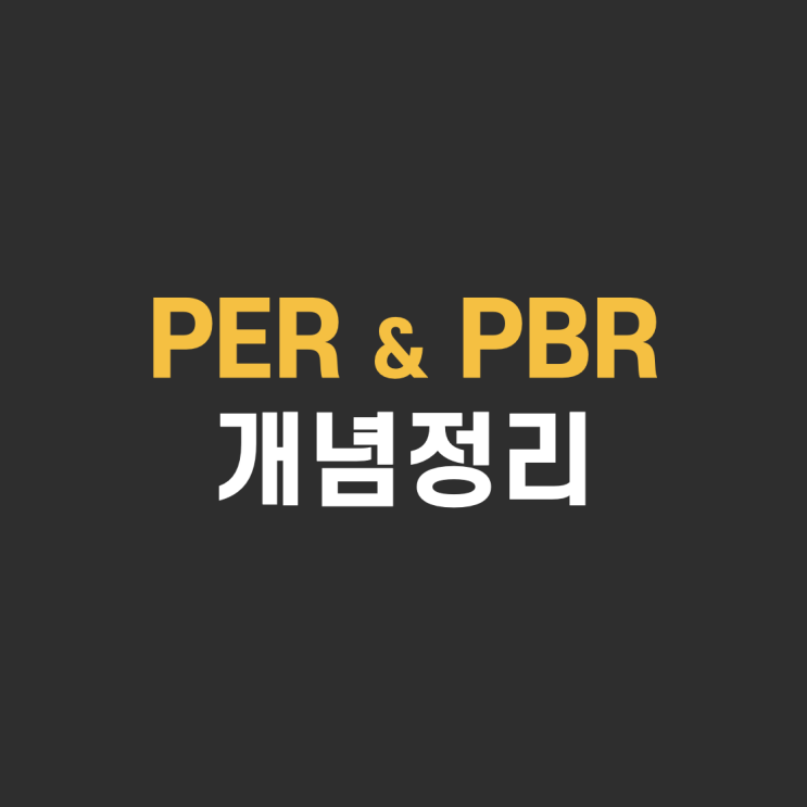  주가수익비율 PER, 주가순자산비율 PBR 뜻 개념 총정리