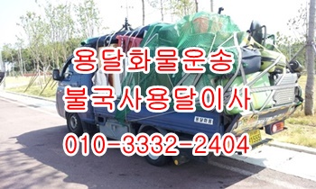 불국사용달 보문 입실 외동 모화 호계 용달차. 불국사용달 보문 입실 외동 모화 호계 용달차.