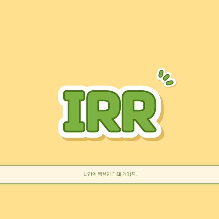  IRR 내부수익률 뜻부터 계산방법까지 알아봐요