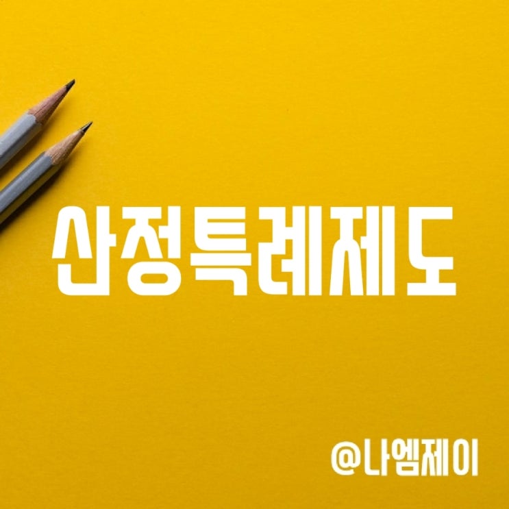 산정특례제도란? 신청방법 및 헤택 (중증/암/치매환자) 산정특례제도란? 신청방법 및 헤택 (중증/암/치매환자)