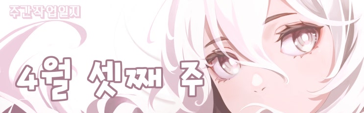  주간 작업일지 4월 셋째 주