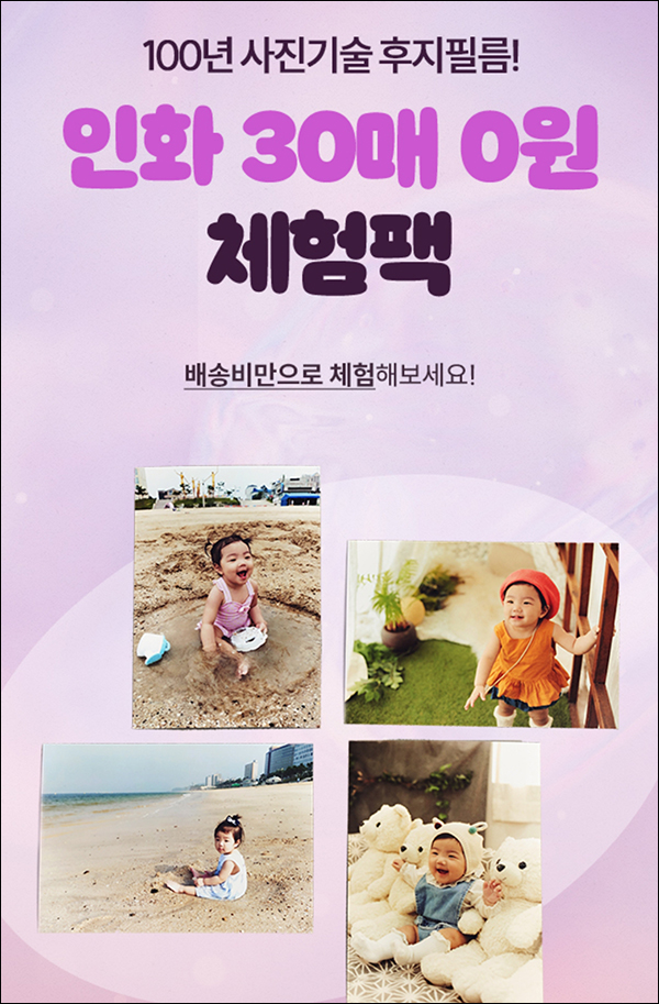 후지필름 사진인화 30매 0원체험팩(유배)신규가입 후지필름 사진인화 30매 0원체험팩(유배)신규가입