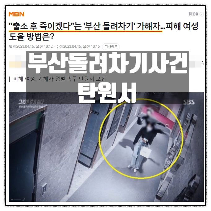  부산돌려차기사건 탄원서 공유 피해자를 찾아내 죽이겠다는 사회암적인 존재 부산돌려차기남 엄벌에 처하길 바랍니다