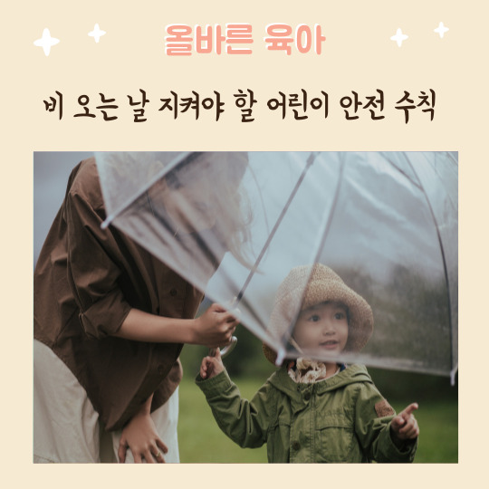  비 오는 날 장마철 지켜야 할 어린이 안전 수칙