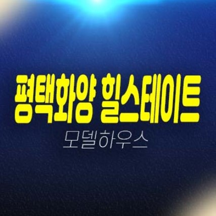 평택화양 힐스테이트 화양지구 미분양아파트 줍줍 현대건설 1군 대단지 현대건설 아파트 분양가 투자자,실거주 학군현장입지 모델하우스 현장문의! 평택화양 힐스테이트 화양지구 미분양아파트 줍줍 현대건설 1군 대단지 현대건설 아파트 분양가 투자자,실거주 학군현장입지 모델하우스 현장문의!