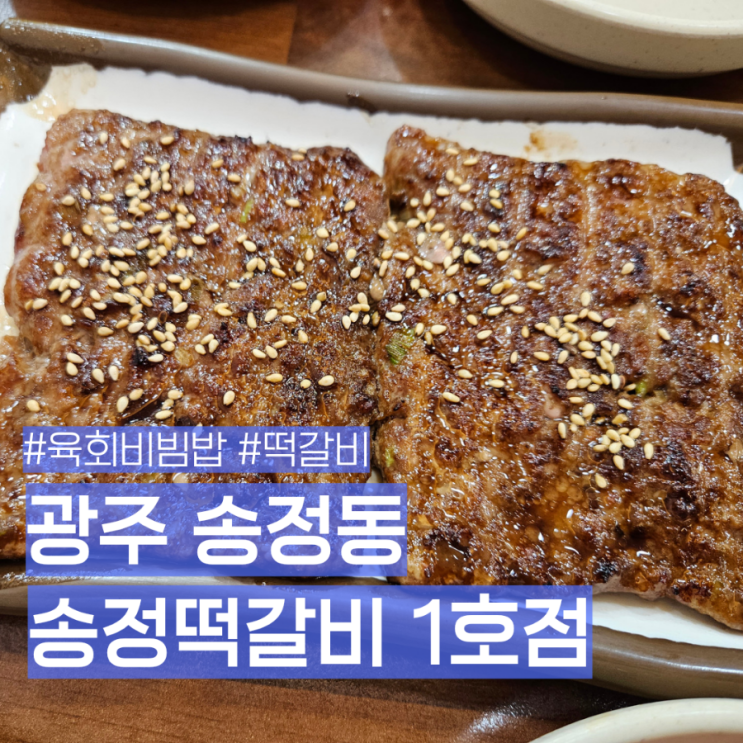 광주송정역 오래된 맛집 3대 원조 송정떡갈비