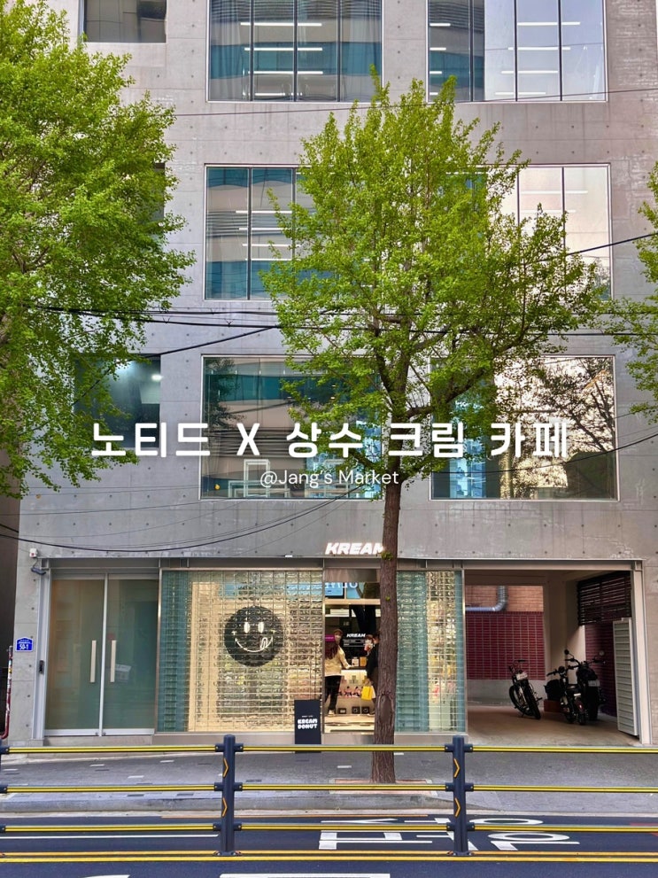  상수 신상 카페 노티드 X 크림 KREAM 팝업스토어