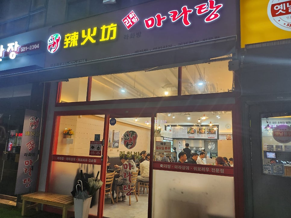 라화방마라탕 덕소점 사진 1