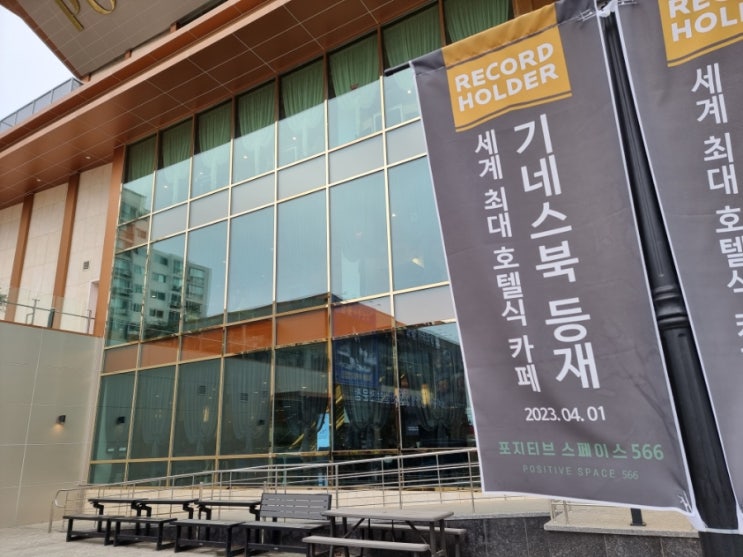 기네스북 등재! 세계에서 가장 큰 카페가 김포에? 대형카페 "포지티브 스페이스 566" 기네스북 등재! 세계에서 가장 큰 카페가 김포에? 대형카페 "포지티브 스페이스 566"