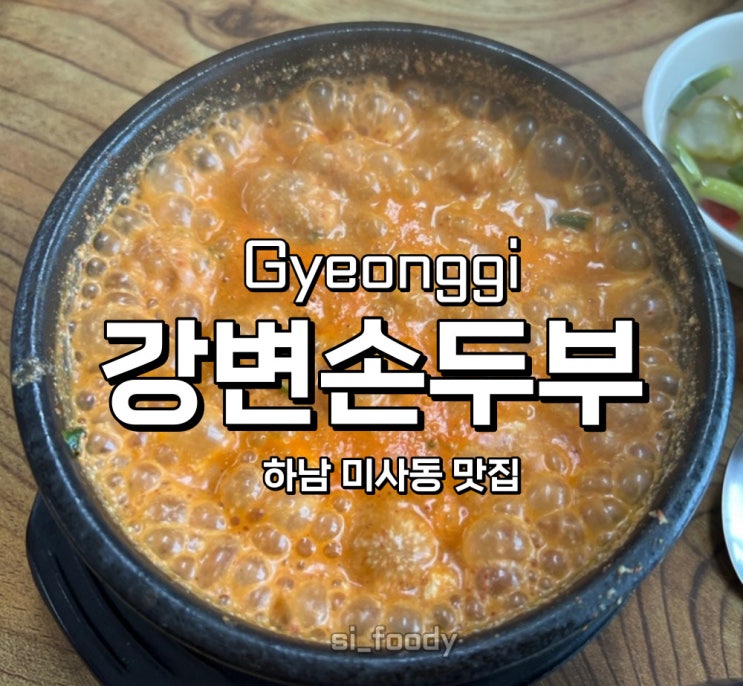  하남 미사동 맛집 강변손두부 빨간순두부 솔직후기