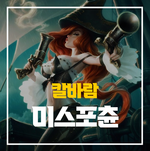  롤 칼바람 미스포츈 룬 템트리 AP까지