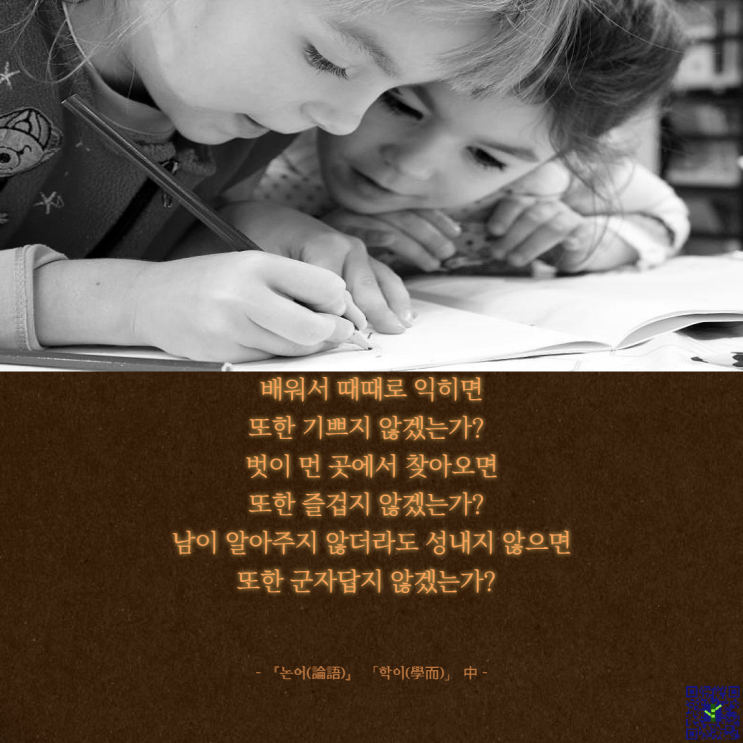  논어 명언 #1 학이시습지, 교언영색, 온고이지신