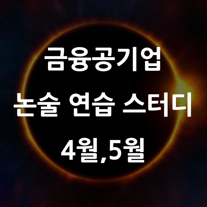 [마감] 금융공기업 논술 실전 연습 스터디 오픈 (5개 논제와 참여자 모두에게 특전!)