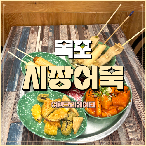  전남 목포 동부시장 떡볶이 튀김 어묵꼬치 핫바 어묵맛집 동부어묵