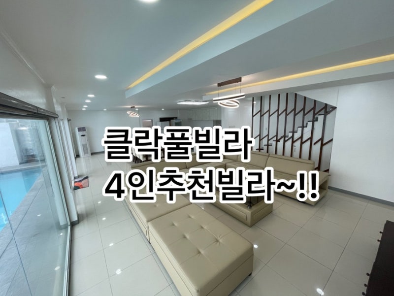 클라크풀빌라캐슬2 이웃친구들과 잊지못할 여름방학