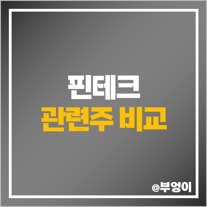 국내 핀테크 관련주 비교 : 카카오 페이 웹케시 아톤 네이버 SK 다날 KT 핑거 아모텍 인포뱅크 LG 엘지유플러스 주식 주가 PER PBR 배당금 국내 핀테크 관련주 비교 : 카카오 페이 웹케시 아톤 네이버 SK 다날 KT 핑거 아모텍 인포뱅크 LG 엘지유플러스 주식 주가 PER PBR 배당금
