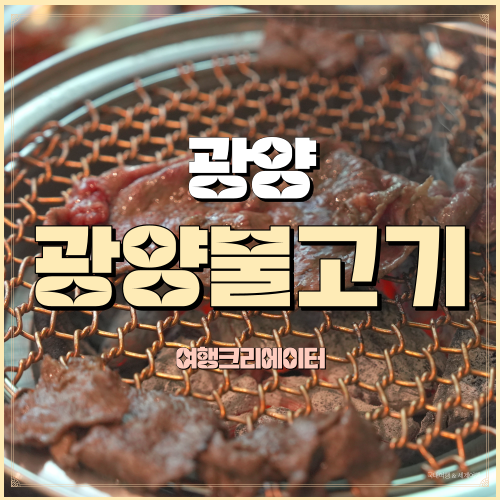  전남 광양 찐맛집 불고기특화거리 급이다른 광양불고기 매실한우