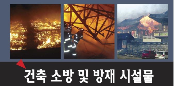 건축물의 내화성상 및 안전관리 건축물의 내화성상 및 안전관리