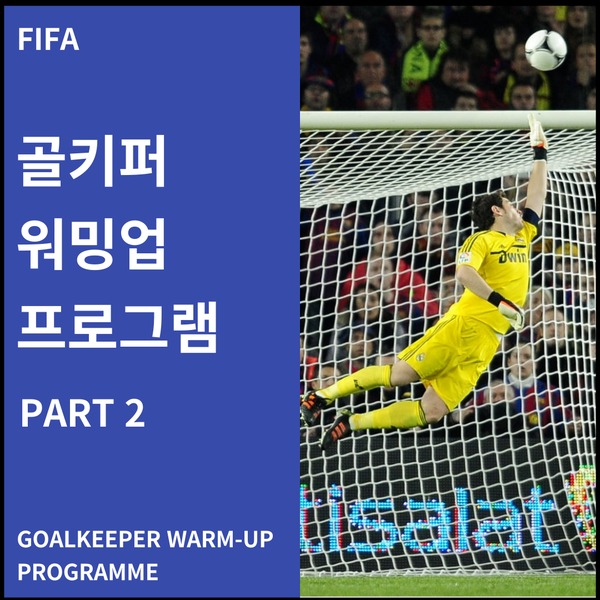 [FIFA] 골키퍼 워밍업 훈련 프로그램 2 / GOALKEEPER WARM-UP PROGRAMME PART2